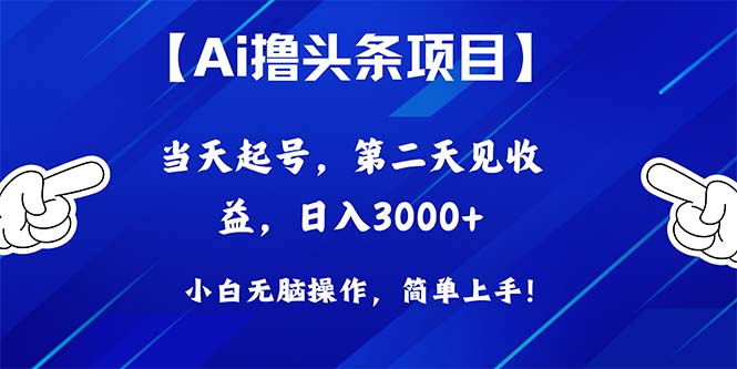 （10334期）Ai撸头条，当天起号，第二天见收益，日入3000+-<a href=
