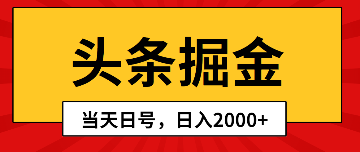 （10271期）头条掘金，当天起号，第二天见收益，日入2000+-<a href=