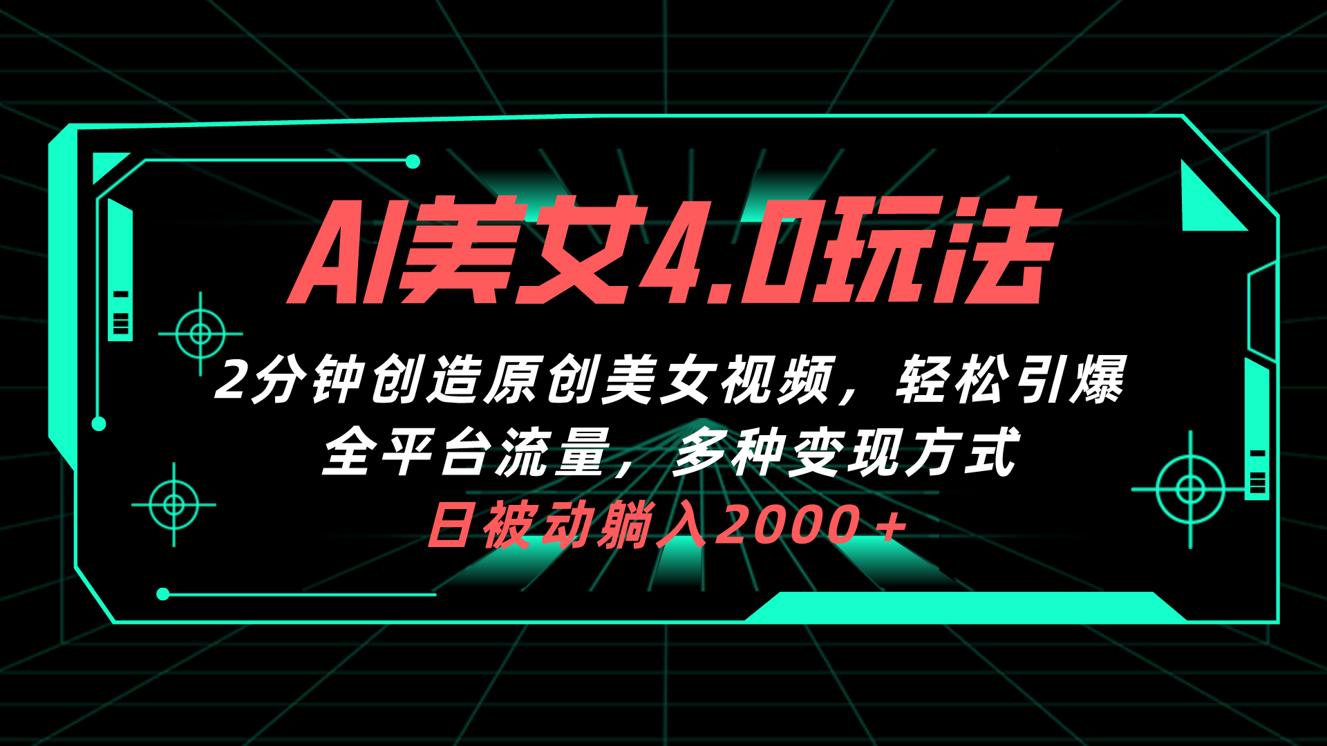 （10242期）AI美女4.0搭配拉新玩法，2分钟一键创造原创美女视频，轻松引爆全平台流…-<a href=