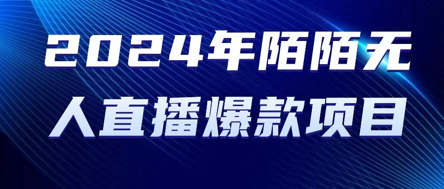 （10282期）2024 年陌陌授权无人直播爆款项目-<a href=