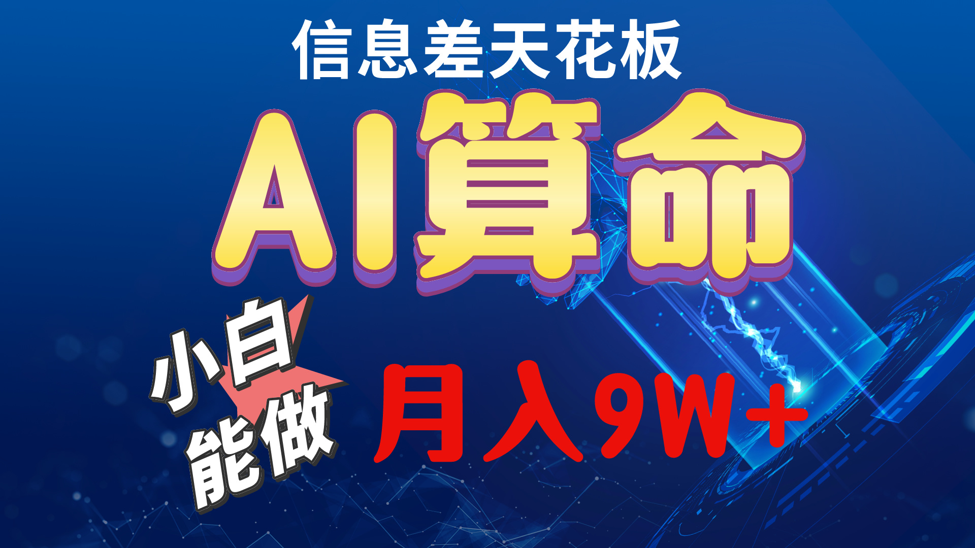 （10244期）2024AI最新玩法，小白当天上手，轻松月入5w-<a href=