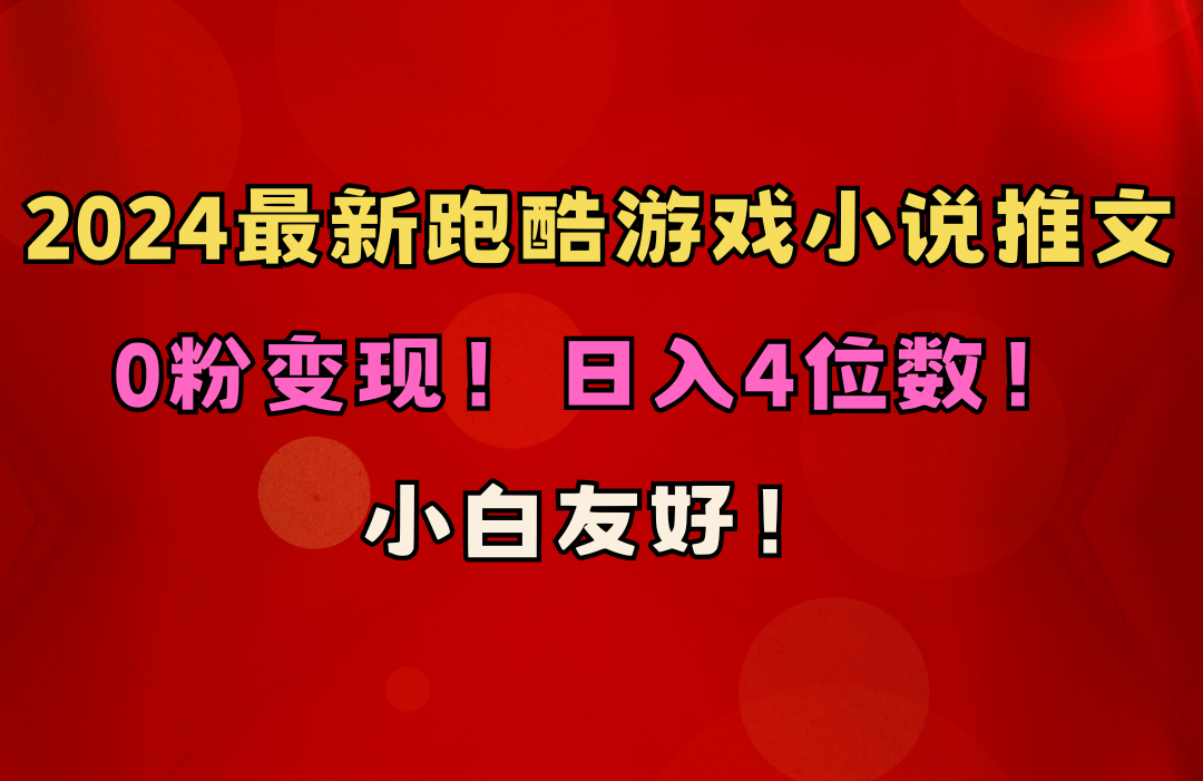 （10305期）小白友好！0粉变现！日入4位数！跑酷游戏小说推文项目（附千G素材）-<a href=