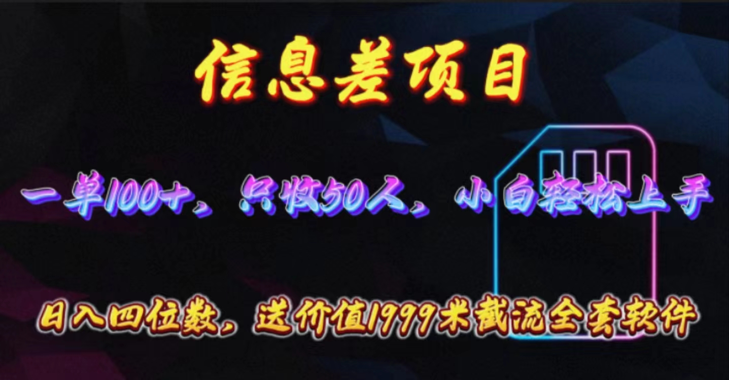 （10222期）信息差项目，零门槛手机卡推广，一单100+，送价值1999元全套截流软件-<a href=