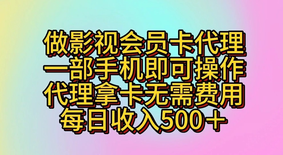 做影视会员卡代理，一部手机即可操作，代理拿卡无需费用，每日收入500＋-<a href=