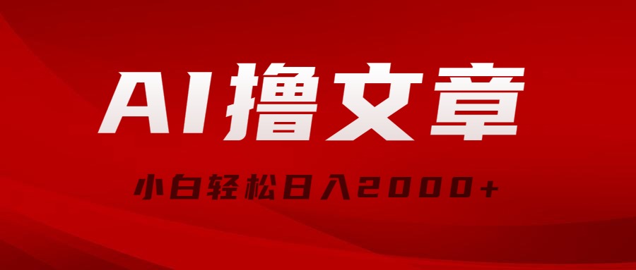 （10258期）AI撸文章，最新分发玩法，当天见收益，小白轻松日入2000+-<a href=