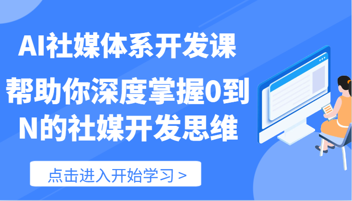 AI社媒体系开发课-帮助你深度掌握0到N的社媒开发思维（89节）-<a href=