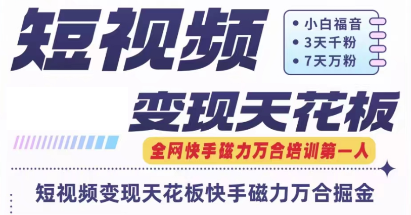 快手磁力万合短视频变现天花板+7天W粉号操作SOP-<a href=