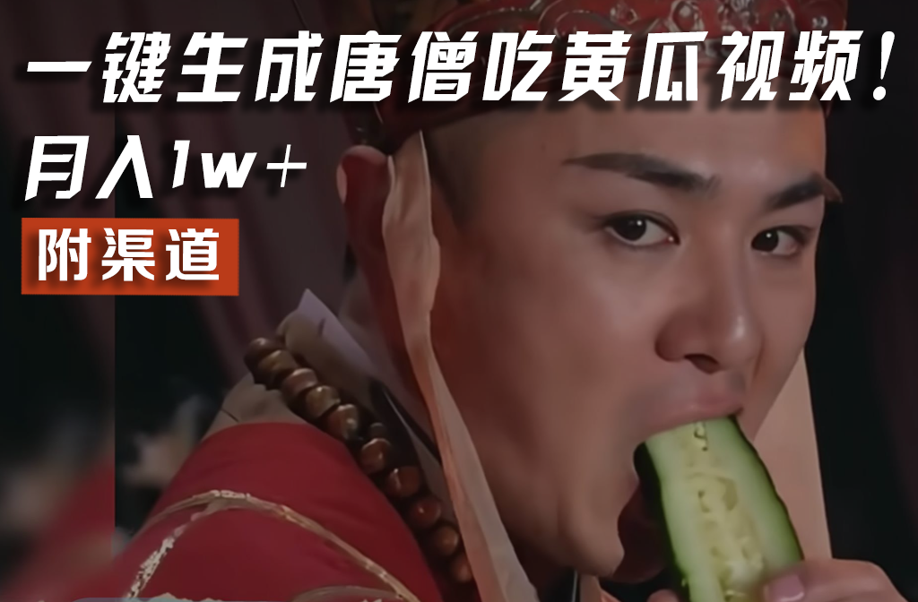【情理之中，意料之外】火爆全网的唐僧吃黄瓜的视频！一键无脑生成，附渠道，月入1w+-<a href=