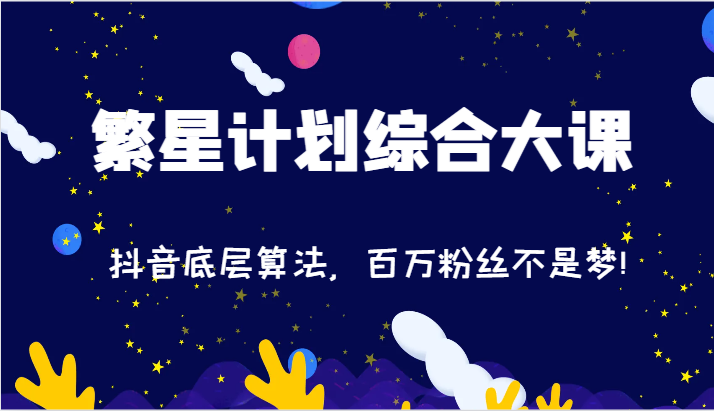 2024繁星计划综合大课：抖音底层算法，百万粉丝不是梦!（77节）-<a href=