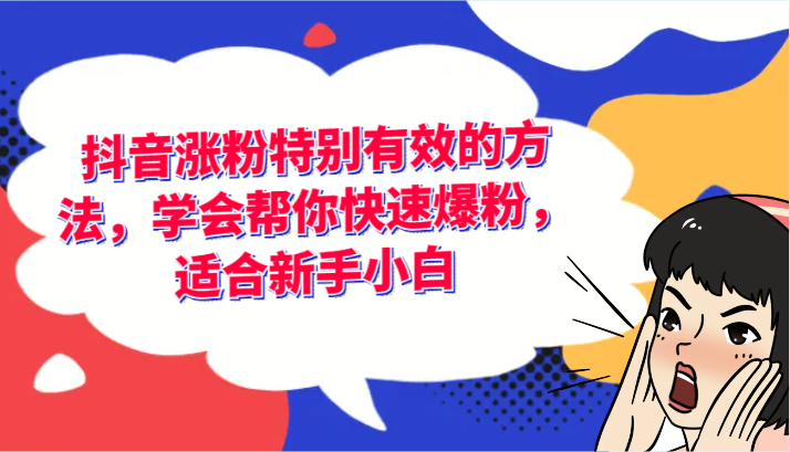 抖音涨粉特别有效的方法，学会帮你快速爆粉，适合新手小白-<a href=