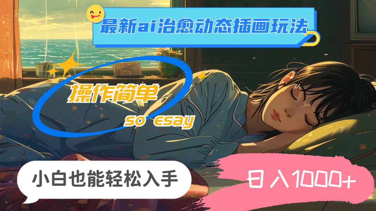 （11712期）24年最新ai治愈动态插画玩法，操作简单，小白也能轻松入手，日入1000+-<a href=