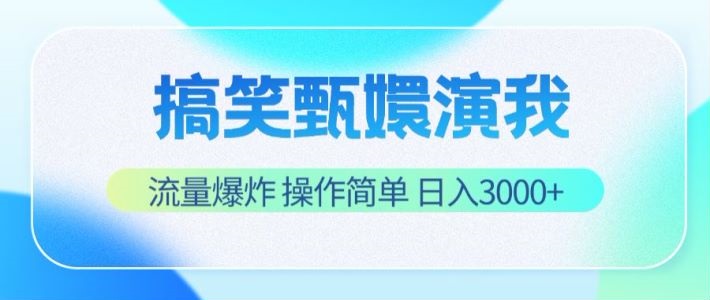 搞笑甄嬛演我，流量爆炸，操作简单，日入3000+-<a href=
