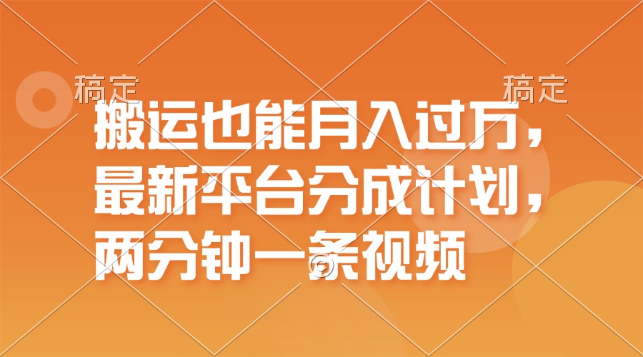 （11874期）搬运也能月入过万，最新平台分成计划，一万播放一百米，一分钟一个作品-白戈学堂