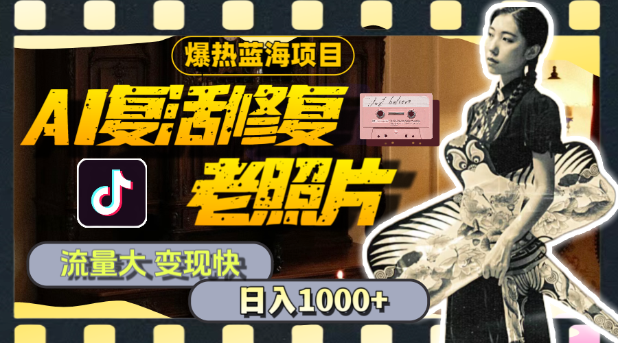 （11596期）暴热蓝海项目，AI复活修复老照片，流量大 变现快 一天收入1000+教程+素材-<a href=