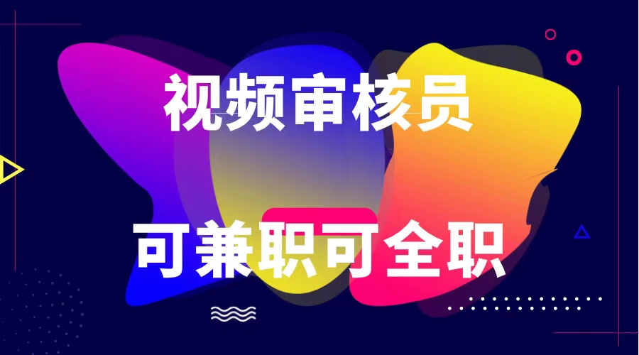 可全职可兼职 纯绿色合法合规视频审核员  日赚100-无上限-<a href=