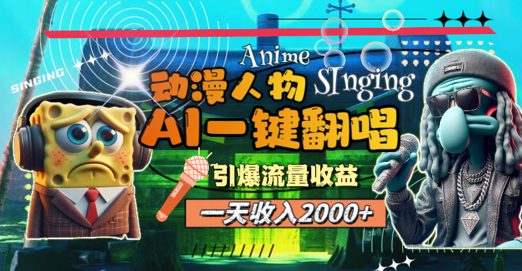 （11774期）一天收入2000+，AI动漫人物一键翻唱，引爆流量收益-<a href=