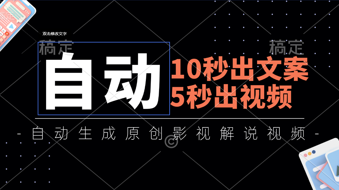 （11633期）10秒出文案，5秒出视频，全自动生成原创影视解说视频-<a href=