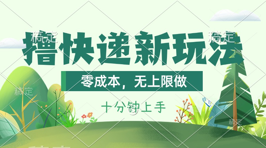 （11365期）撸快递最新玩法，零成本，无上限做，日产1000+。课程看完就会-<a href=