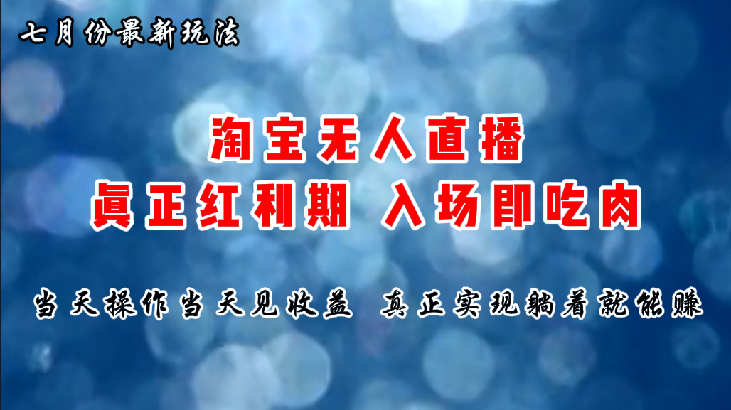 （11483期）七月份淘宝无人直播最新玩法，入场即吃肉，真正实现躺着也能赚钱-<a href=