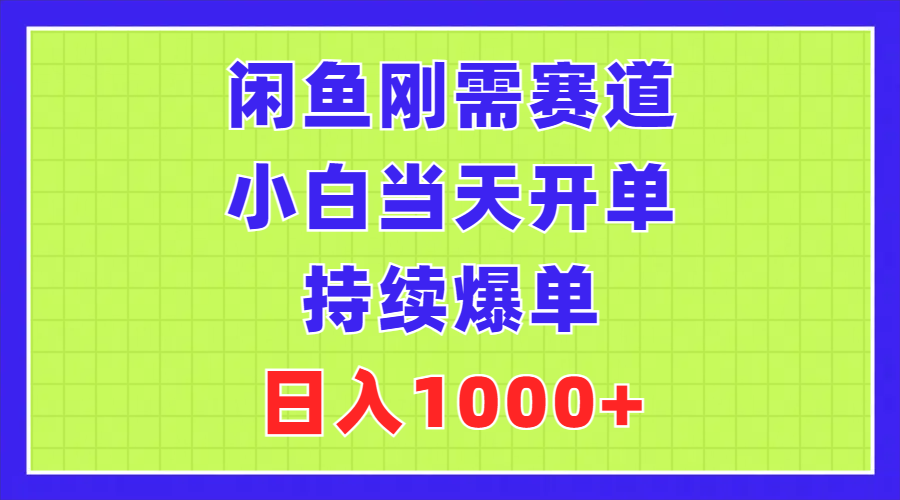 （11413期）闲鱼刚需赛道，小白当天开单，持续爆单，日入1000+-<a href=