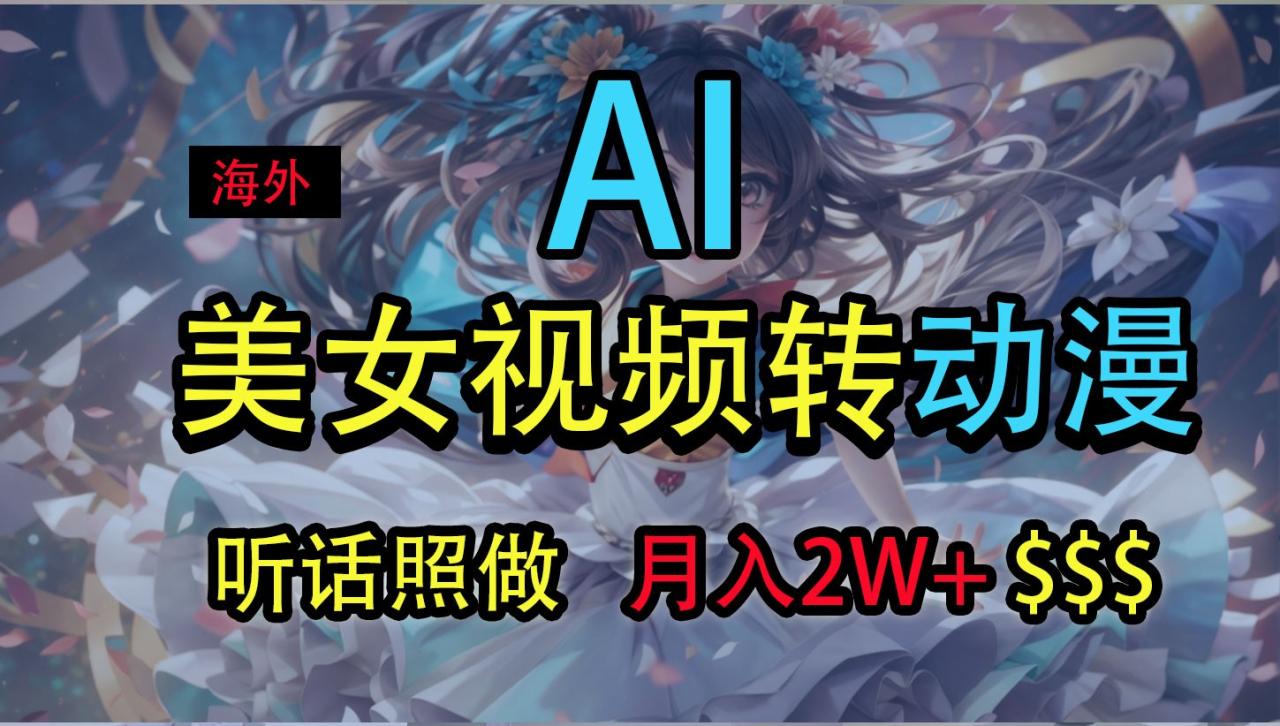 海外美女视频变动漫，月入2万+，无脑操作秘籍-<a href=