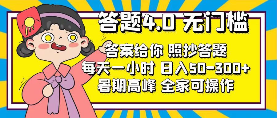 （11667期）答题4.0，无门槛，答案给你，照抄答题，每天1小时，日入50-300+-<a href=