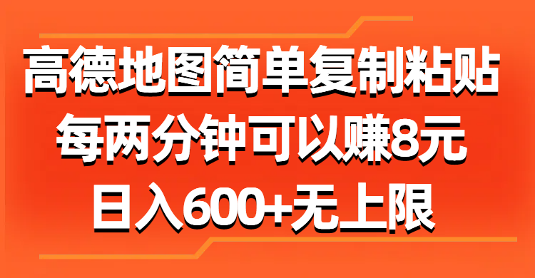 （11428期）高德地图简单复制粘贴，每两分钟可以赚8元，日入600+无上限-<a href=