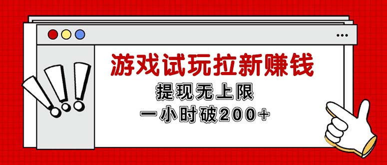 （11791期）无限试玩拉新赚钱，提现无上限，一小时直接破200+-<a href=