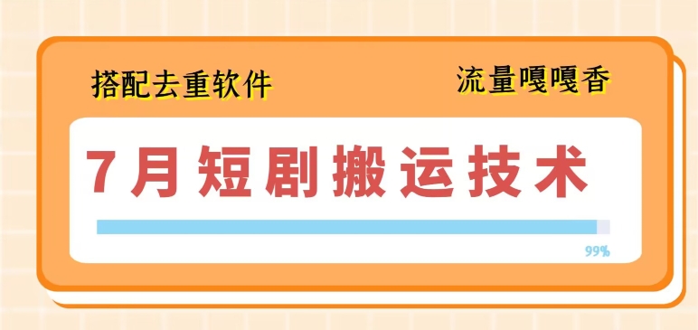 7月最新短剧搬运技术，搭配去重软件操作-<a href=