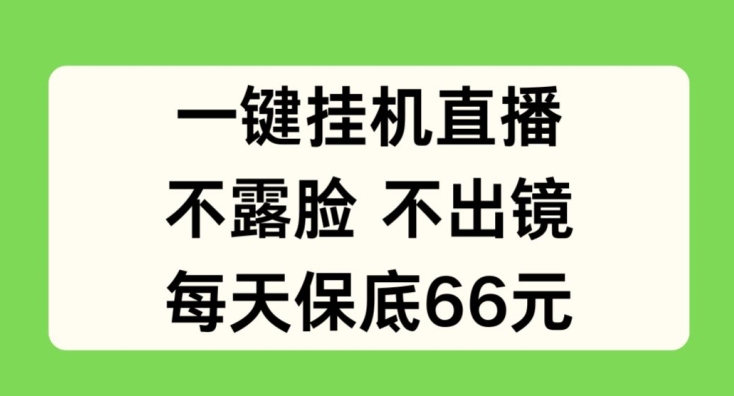 一键挂JI直播，不露脸不出境，每天保底66元-<a href=