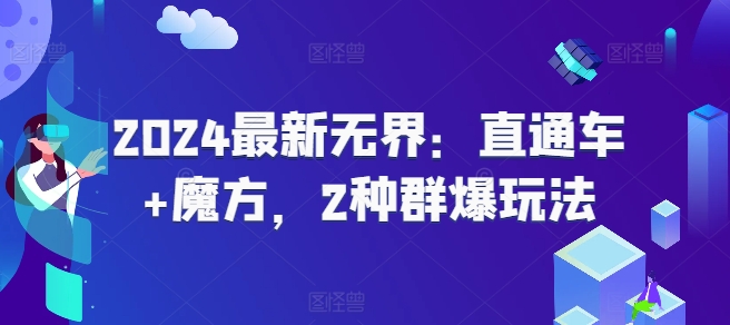 2024最新无界：直通车+魔方，2种群爆玩法-<a href=