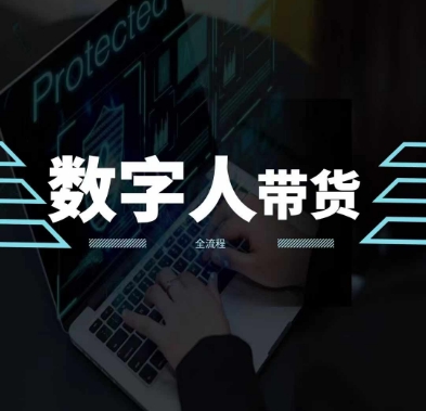2024火爆AI数字人短视频带货教程，谁说好物流量不好？因为你不懂方法-<a href=