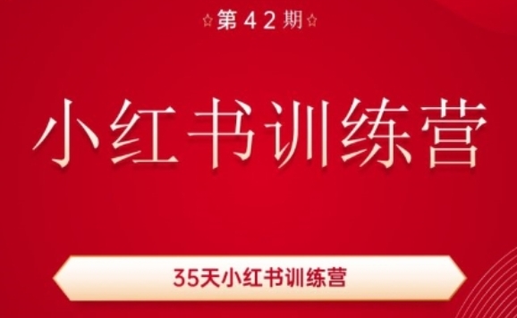 35天小红书训练营(42期)，用好小红书，做你喜欢又擅长的事，涨粉又赚钱-<a href=