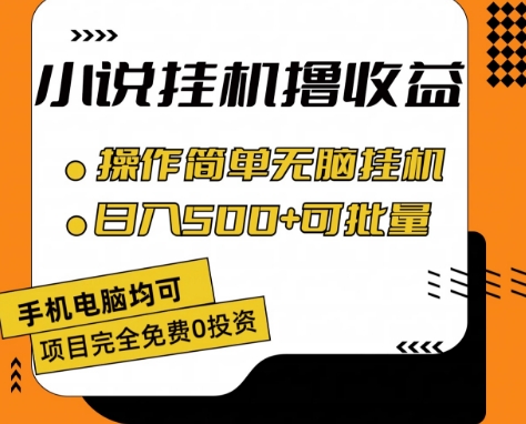 小说全自动挂机撸收益，操作简单，日入500+可批量放大-<a href=