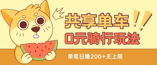 共享单车0元骑行无限薅羊毛玩法，不需要花一分钱，自用，售卖项目均可-<a href=