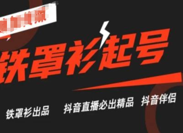 抖音直播铁罩衫起号技术，抖音直播必出精品-<a href=