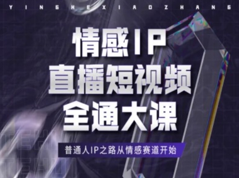 情感IP直播短视频全通大课，普通人IP之路从情感赛道开始-<a href=