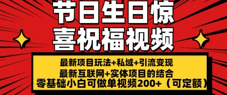 最新玩法可持久节日+生日惊喜视频的祝福零基础小白可做单视频200+(可定额)-<a href=