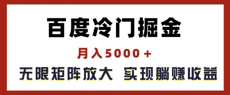 百度冷门掘金，月入5000+，无限矩阵放大，实现管道躺赚收益-<a href=