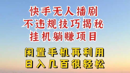 快手无人直播不违规技巧，真正躺赚的玩法，不封号不违规-<a href=