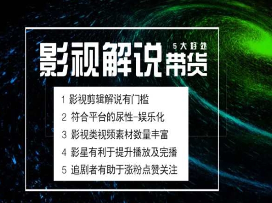 电影解说剪辑实操带货全新蓝海市场，电影解说实操课程-<a href=