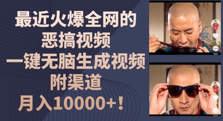 最近火爆全网的恶搞视频，一键无脑生成视频，附渠道，月入1w-<a href=