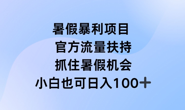暑假暴利直播项目，官方流量扶持，把握暑假机会-<a href=