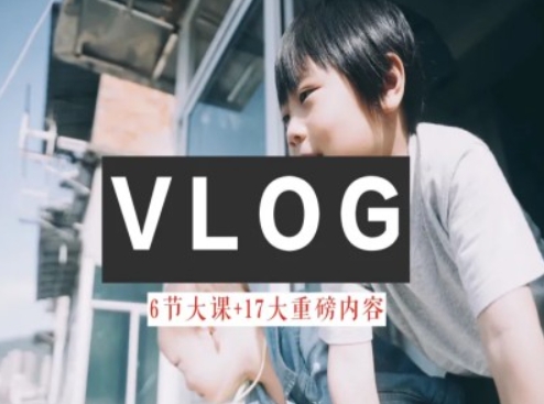 零基础vlog视频课教你小白变大神-生活美学教程-<a href=