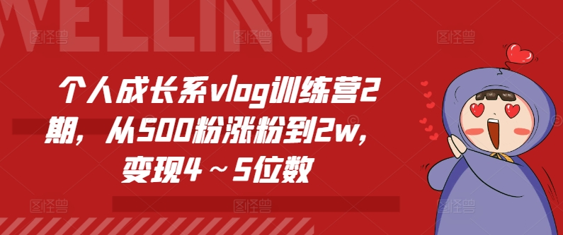 个人成长系vlog训练营2期，从500粉涨粉到2w，变现4～5位数-<a href=
