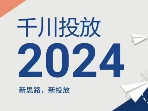 2024年千川投放，新思路新投放-<a href=