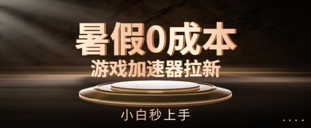 暑假0成本游戏加速器拉新，小白秒上手，无需投资-<a href=