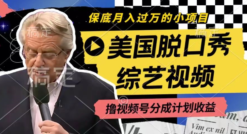 利用美国脱口秀综艺视频，撸视频号分成计划收益，每天只需一小时，月入过W-<a href=