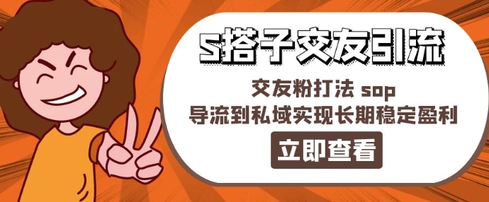 某收费888-S搭子交友引流，交友粉打法 sop，导流到私域实现长期稳定盈利-<a href=