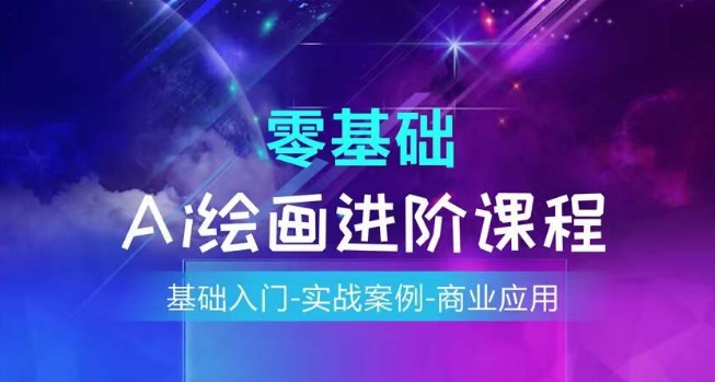 AI绘画系统课程，基础入门-实战案例-商业应用-<a href=